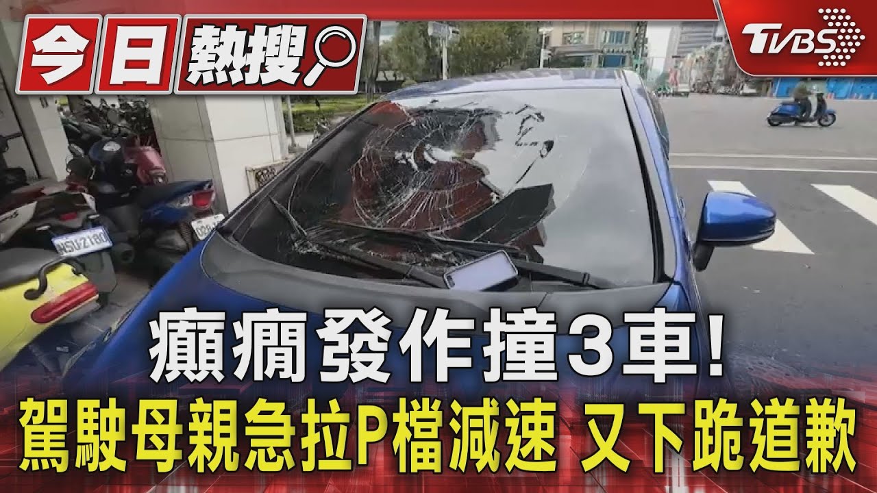 癲癇發作撞3車!駕駛母親急拉P檔減速 又下跪道歉