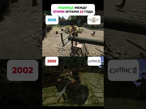 🤩 Игры с разницой в 23 года 2002 vs 2025 Gothic 2 vs KCD2