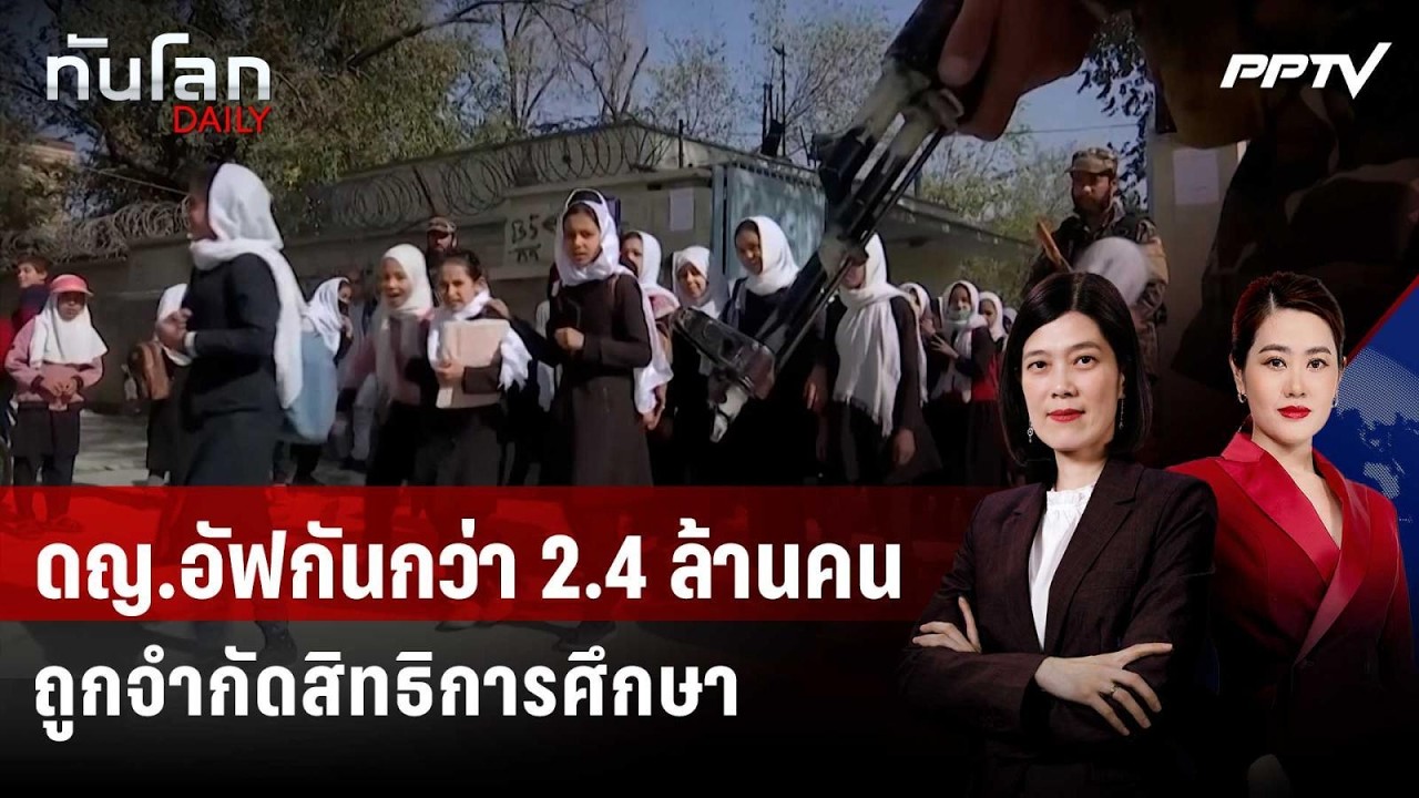 UNESCO เผยดญ.อัฟกันกว่า 2.4 ล้านคนถูกจำกัดสิทธิการศึกษา 