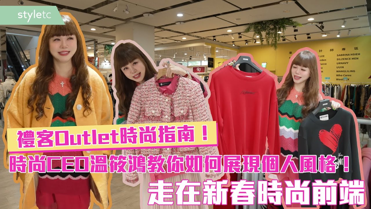 禮客Outlet時尚指南！時尚CEO溫筱鴻教你如何展現個人風格！走在新春時尚前端