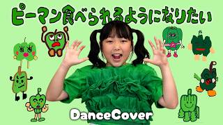 【踊ってみた】ピーマン食べられるようになりたい/MADAMADA