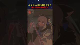 【FGO】世間に排除されかけた幼いモルガンを救った、雨の氏族が神すぎる #fate #fgo #fategrandorder