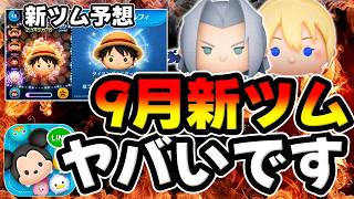 【ツムツム】9月ヤバいぞｗ最強ナミネが登場した月で今年も凄いことになる!?!?9月新ツム予想してみた!!キンハーコラボ!?！