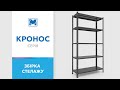 Стелаж Кронос КС 1800х1200х400 Меткас, 100 кг/полицю, 5 полиць, фарбований, металевий