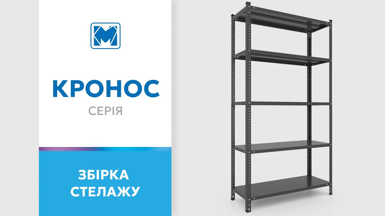 Стелаж Кронос КС 1800х1200х400 Меткас, 100 кг/полицю, 5 полиць, фарбований, металевий