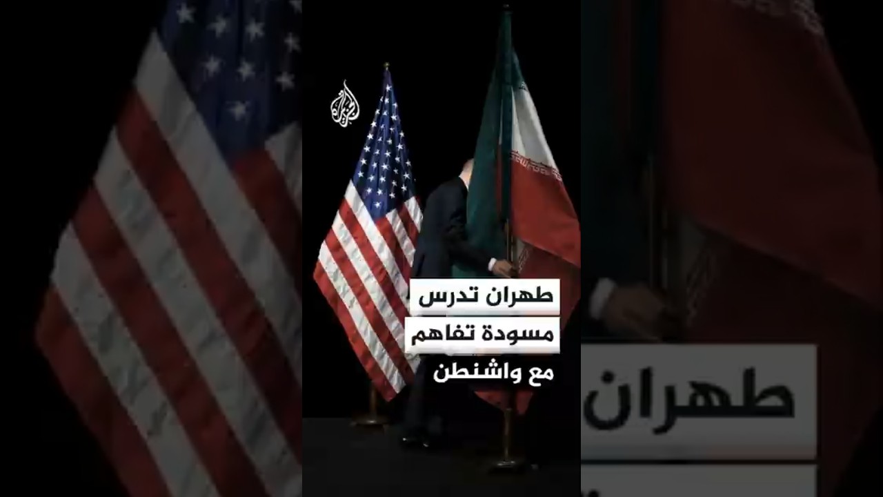 فيديو | مصدر إيراني: طهران تدرس مسودة التفاهم مع واشنطن