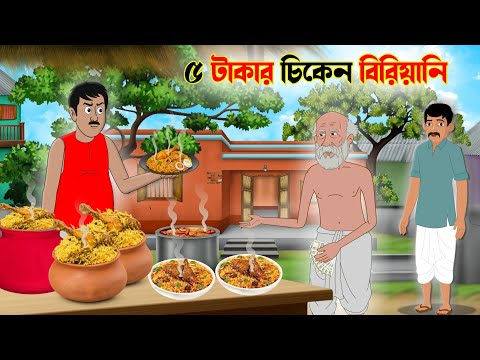 ৫ টাকার চিকেন বিরিয়ানি
