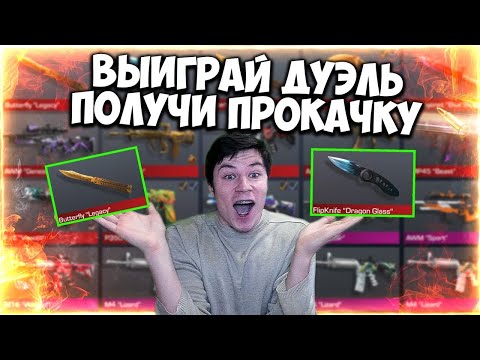 ВЫИГРАЙ ДУЭЛЬ ПОЛУЧИ ПРОКАЧКУ ИНВЕНТАРЯ В STANDOFF 2