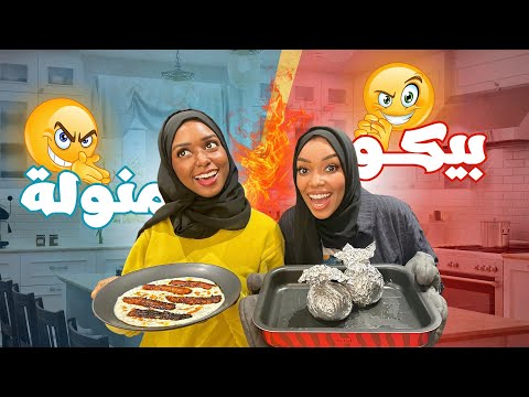 جربنا طبخات ترند من تيكتوك | اخيراً بيكومنولة