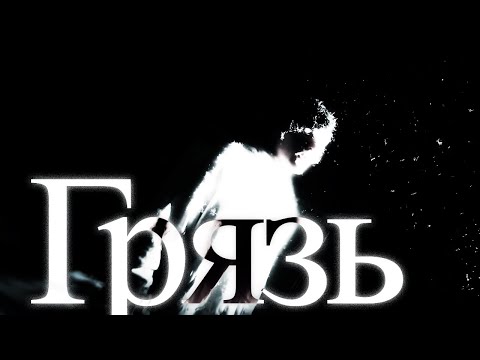 PINQ - Грязь