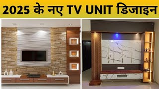 Latest TV Unit Design 2025 | Best Material | TV Unit for Living Room | TV Unit Design 2025