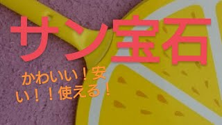 【みんなのサンホ】安くてかわいい！使える！