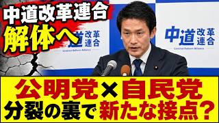 中道改革連合の解体後に何が起きる？ 自民党と公明党に新たな動き