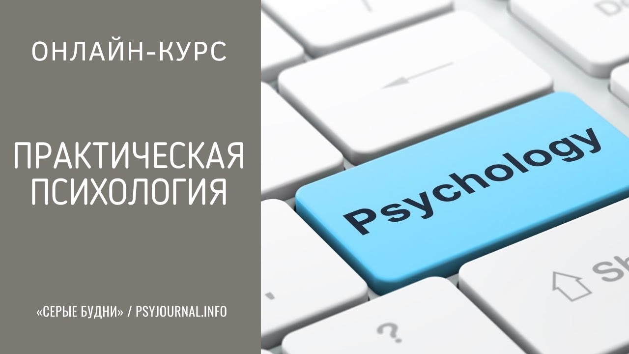 Лекции по психологии | Онлайн-курс практической психологии