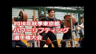 2016ジャパンクラシックパワーリフティング選手権大会/スクワット/ベンチプレス/デッドリフト