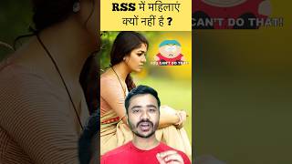 Download lagu No Female in RSS🤯 | Rashtriya Swayam Sevak Sangh | Proud Indian | #rss #mohanbhagwat #modi #shorts mp3 Download lagu No Female in RSS🤯 | Rashtriya Swayam Sevak Sangh | Proud Indian | #rss #mohanbhagwat #modi #shorts mp3