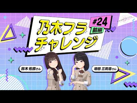乃木フラチャレンジ #24 前編