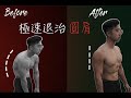 兩個動作快速改善圓肩駝背! (系統化 & 科學化講解) Ft.肌本野恩