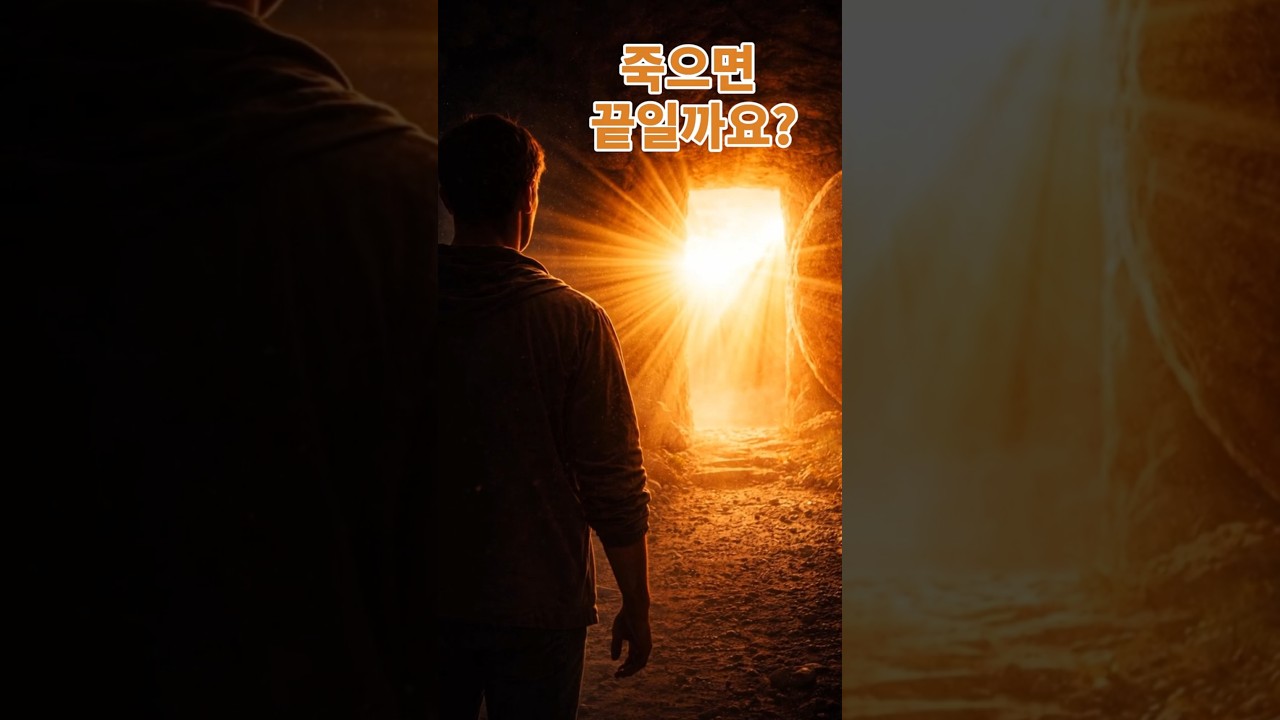 죽음이 끝일까 ?