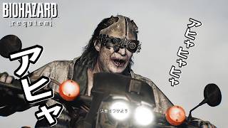 【バイオハザード レクイエム】おかえり、レオン【2人実況】＃20