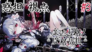 【ネタバレ注意】伝説の神ゲー『魔法少女ノ魔女裁判』を実況プレイ Part3