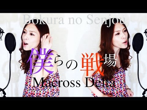僕らの戦場 Full Cover- MACROSS DELTA Bokura no Senjou by HINA