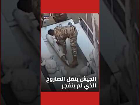 مشاهد للجيش اللبناني وهو ينقل الصاروخ الذي لم ينفجر في الشقة في عائشة بكار