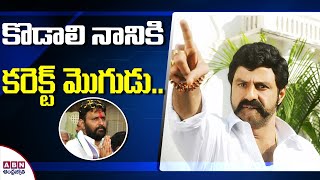 కొడాలి నానికి కరెక్ట్ మొగుడు..|| Minister Kodali Nani Vs Balakrishna