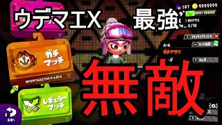 【最強】久しぶりにガチマに潜ったら敵なしだった【スプラトゥーン2】