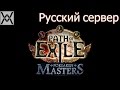 Path of Exile - 3 причины не играть на ру сервере. 