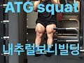 Bodybuilding Naturel(ATG squat 130kgx5repsx3sets) Coréen 스쿼트 직장인 내추럴보디빌딩 헬스