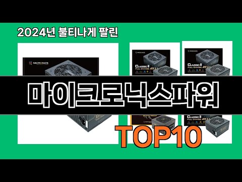 마이크로닉스파워 2024 트랜드 쿠팡로켓배송 추천 Top 5