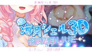 [Vtub] 海月シェル 3D初揭幕個人演唱會