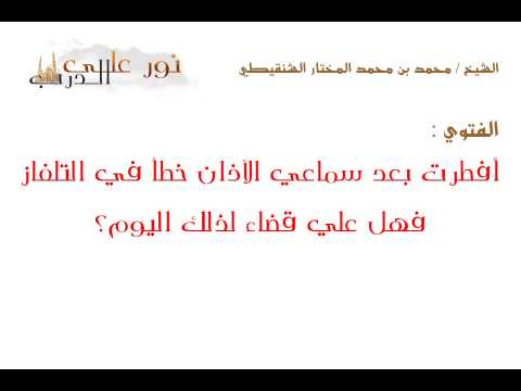 فتوى: أفطرت بعد سماعي الأذان خطأ في التلفاز فهل علي قضاء لذلك اليوم؟