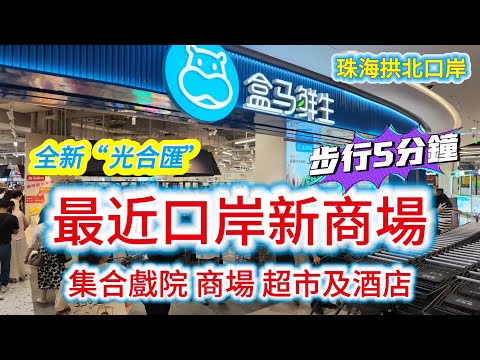 【珠海vlog】2026最新盒馬鮮生｜離口岸5分鐘全新商場&ldquo;光合匯&rdquo;｜戲院商場超市酒店｜珠光集團國際大廈￼｜凱悅酒店｜迎賓南路｜僑光路￼｜拱北口岸｜￼青茂口岸｜大灣區｜珠海