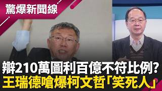 辯收賄210萬圖利121億不成比例？王瑞德嗆爆柯文哲「笑死人」！揭昔政治人物貪汙實例 狠酸：只能騙騙無知的小草│呂惠敏 主持│【驚爆新聞線 完整版】20260328│三立新聞台