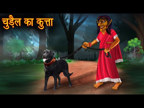 चुड़ैल का कुत्ता | Witch's Pet Dog | Stories in Hindi | Horror Stories | Hindi Kahaniya | Night Story