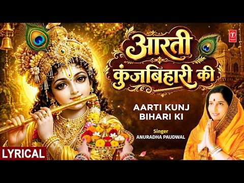 आरती कुंज बिहारी की — watch video