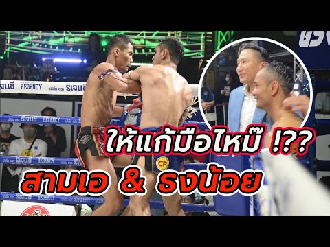 ยอมรับนับเร็ว ให้แก้มือ หลังเกม สามเอ