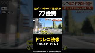 【ドラレコ映像】77歳男「おまえが始めた物語だろ」車のドア開け暴行…突然逆ギレであおり運転 一部始終映像 千葉 #shorts