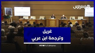 أكاديمية المملكة تسلط الضوء على ترجمة ابن عربي إلى الفرنسية thumbnail