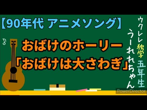 おばけのホーリー「おばけはおおさわぎ」歌詞コード英訳 ウクレレ弾き語り Anime Obake no Holy ED ukulele cover cords English translation