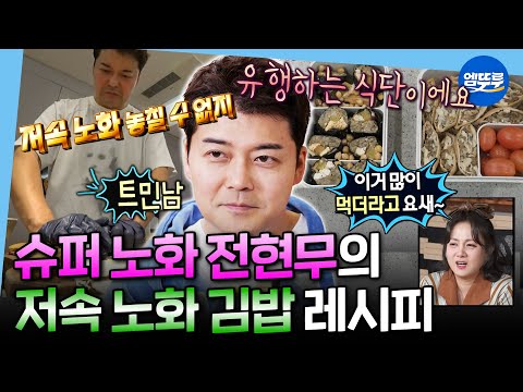 [나혼자산다] 저속 노화 트렌드 못 참아;;; 트민남의 렌틸콩 김밥 & 유부초밥 레시피