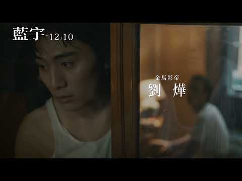 【藍宇】20周年4K修復版｜12.10感動再現