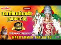 மாரியம்மன் தாலாட்டு வீரமணிதாசன் அம்�