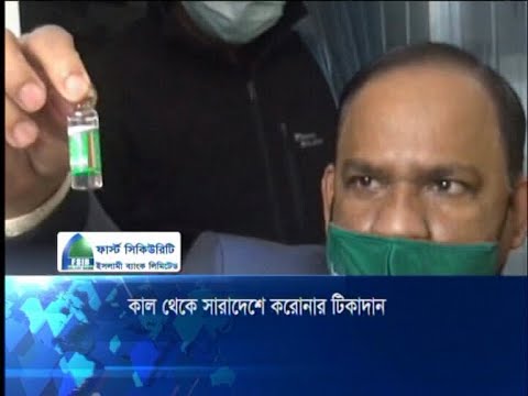 কাল থেকে সারাদেশে করোনার টিকাদান