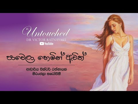පාවෙලා හෙමින් Pawela Hemin | UNTOUCHED | Victor Ratnayake