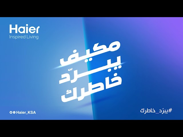 مكيف سبليت هاير 27400 وحدة – بارد