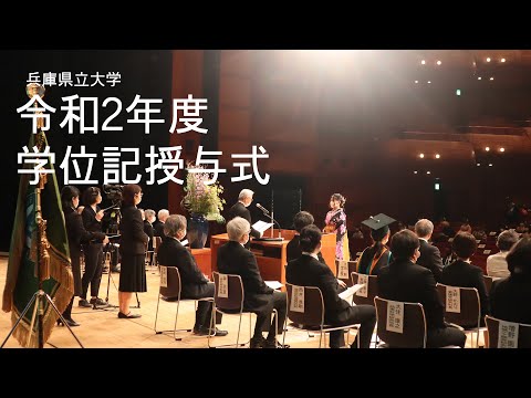 令和2年度兵庫県立大学学位記授与式（2021年3月24日挙行）