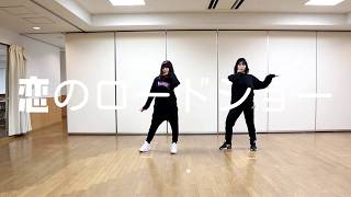 フェアリーズ恋のロードショー踊ってみた